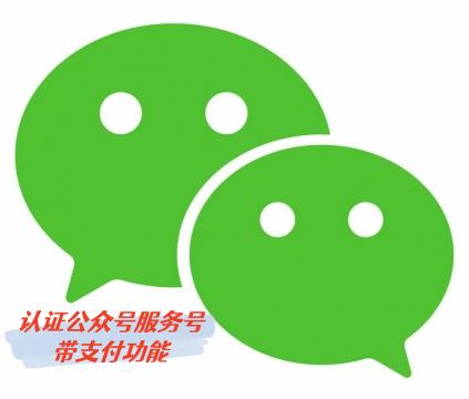 微信认证公众号购买出售连带管理员微信直登号出售+微信支付商户号