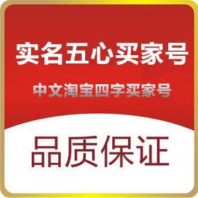 实名5心淘宝小号购买出售批发（一组6个）直登