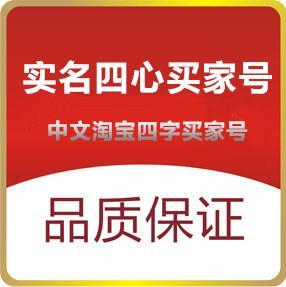 实名4心淘宝小号购买出售批发直登（一组6个）