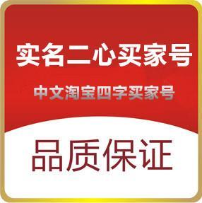 出售淘宝小号17年中文实名2心实物带V直登1组6个批发