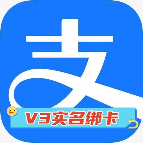 V3实名20万支付宝直登批发购买绑卡不掉