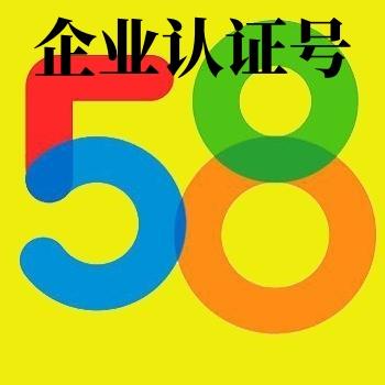 58同城企业认证号购买出售直登互行业为互联网公司地区随机