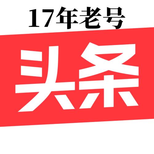 今日头条账号出售 17年老号自助购买账号交易哪里能购买今日头条小号