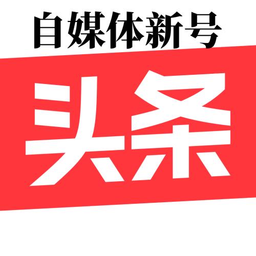 今日头条购买出售自媒体账号新手号直登