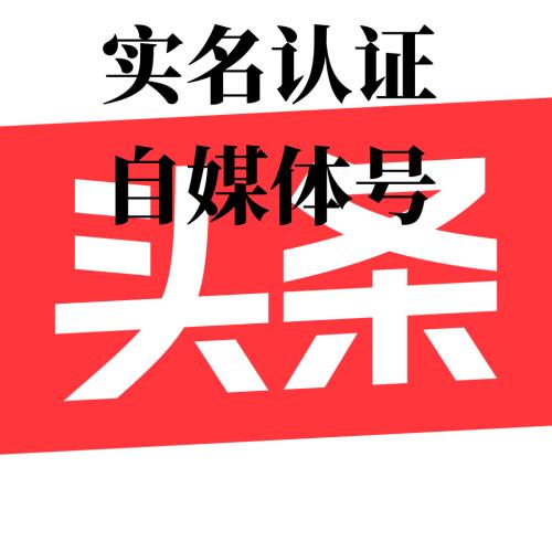 今日头条账号购买 实名认证头条号购买 自媒体号已转账可发布