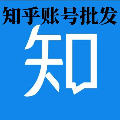 知乎账号购买出售批发1组100个批发直登