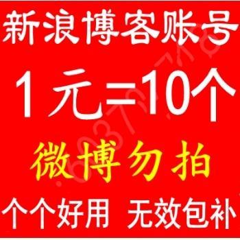 全新新浪博客账号0级小白号 sina新浪通行证账号手机注册 1毛1个 新浪外链软文营销引蜘蛛首选【1组100个批发】