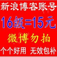 新浪博客16级账号 收录快 高等级博客小号 微商 股票首选账号【1组10个批发】