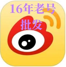 2009-2016注册的高质量微博老号可换头像可改昵称随机发货