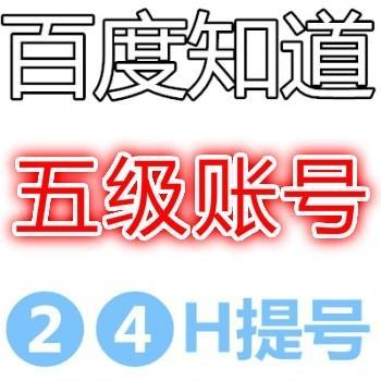 百度知道五级账号购买出售带COOKIE 送密保邮箱 可网页登录