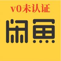 v0未认证直登可发布1组3个批发闲鱼账号购买批发