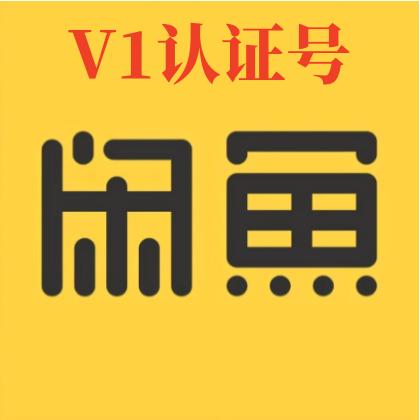 v1闲鱼认证+支付宝认证已授权芝麻信用直登闲鱼账号购买批发