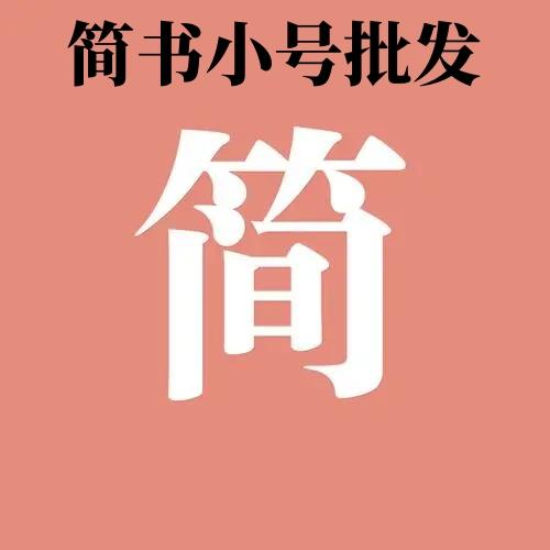 简书账号购买出售批发1组90个直登