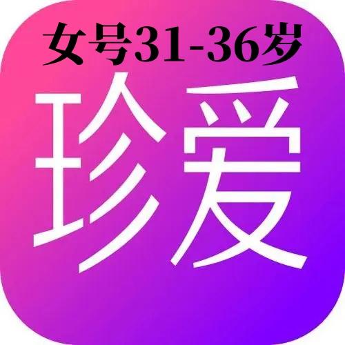 珍爱网账号购买出售交易批发双认证女号年龄31-35岁一切功能正常直登