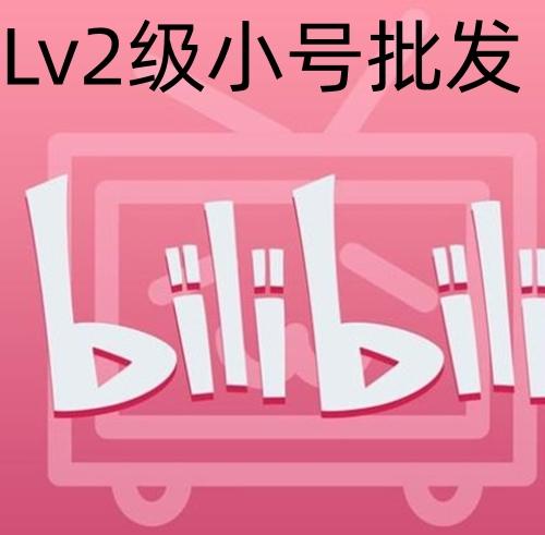 bilibili哔哩哔哩b站小号购买出售已绑定手机号和邮箱Lv2无硬币非死绑