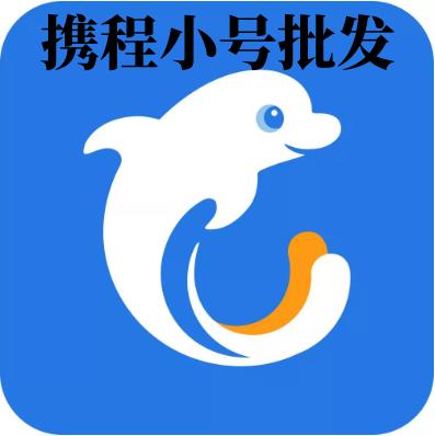 携程网账号购买出售批发直登1组550个直登